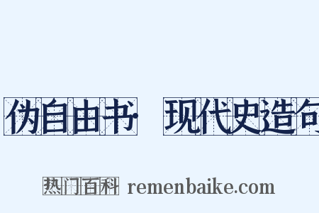 伪自由书·现代史造句是什么意思的图片